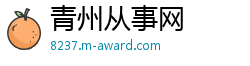 青州从事网